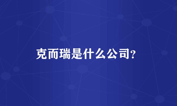 克而瑞是什么公司?