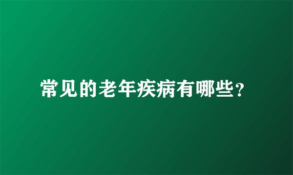 常见的老年疾病有哪些？