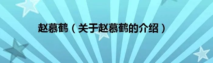 赵慕鹤（关于赵慕鹤的介绍）