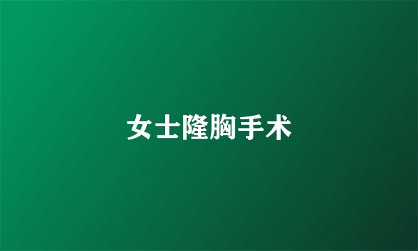 女士隆胸手术