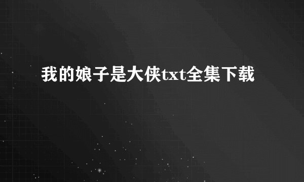 我的娘子是大侠txt全集下载
