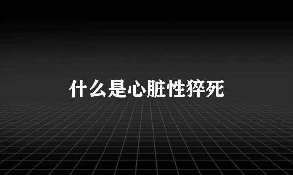 什么是心脏性猝死