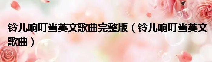 铃儿响叮当英文歌曲完整版(铃儿响叮当英文歌曲)