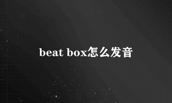 beat box怎么发音