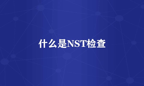 什么是NST检查