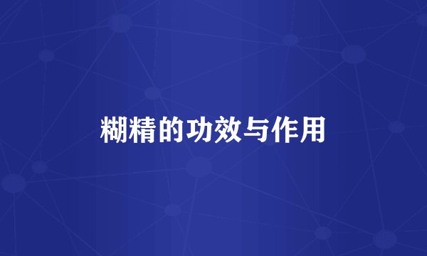 糊精的功效与作用