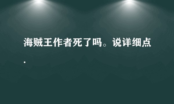 海贼王作者死了吗。说详细点.