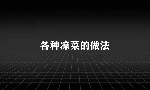 各种凉菜的做法
