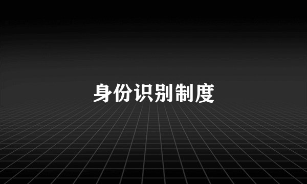 身份识别制度