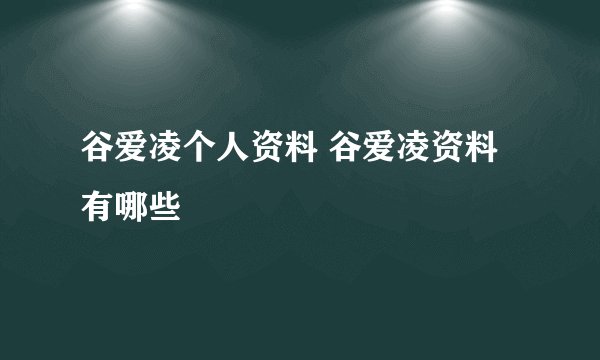 谷爱凌个人资料 谷爱凌资料有哪些