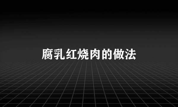 腐乳红烧肉的做法