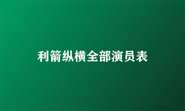 利箭纵横全部演员表