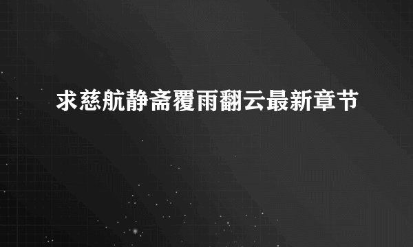 求慈航静斋覆雨翻云最新章节