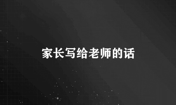 家长写给老师的话