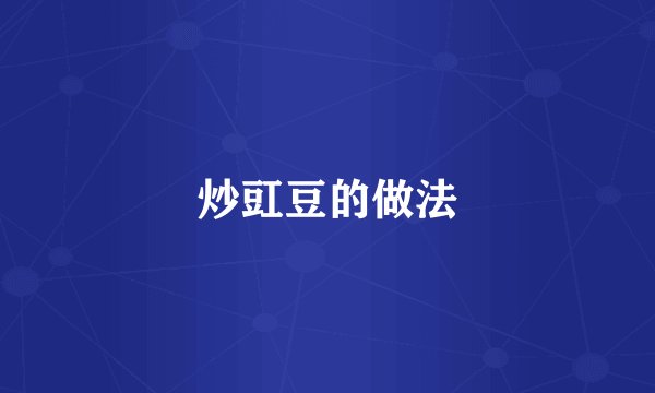 炒豇豆的做法
