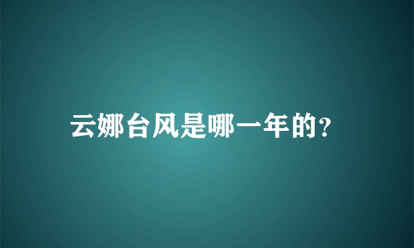 云娜台风是哪一年的？