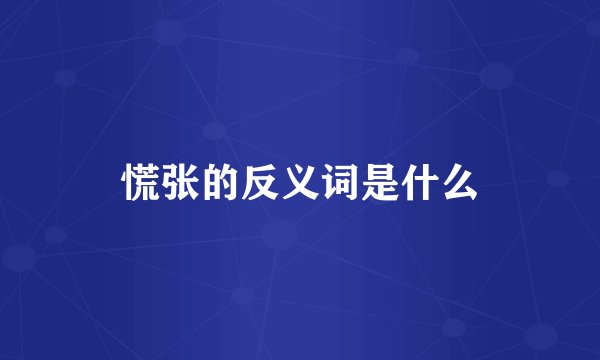 慌张的反义词是什么