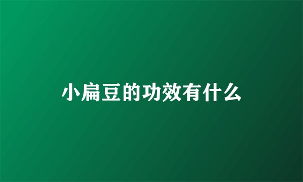 小扁豆的功效有什么