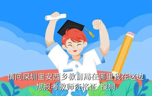 宝安基础教育科,哪位大神知道深圳宝安区哪家教育机构提分效率最快的求推荐 搜狗