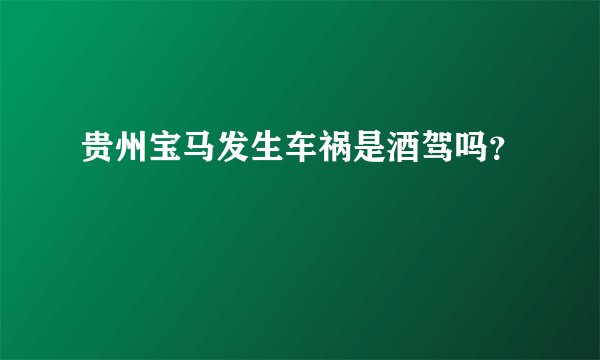 贵州宝马发生车祸是酒驾吗？