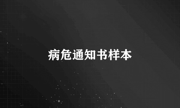 病危通知书样本
