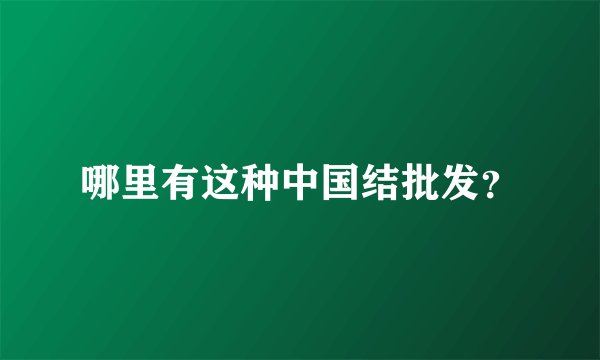 哪里有这种中国结批发?