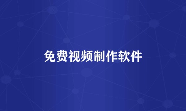 免费视频制作软件