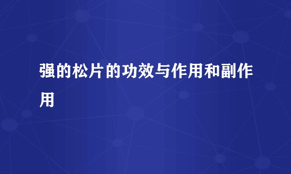 强的松片的功效与作用和副作用