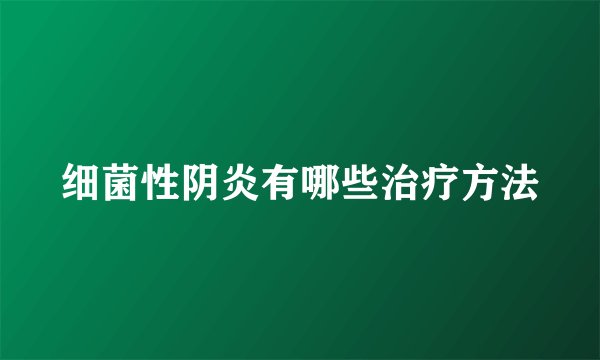 细菌性阴炎有哪些治疗方法