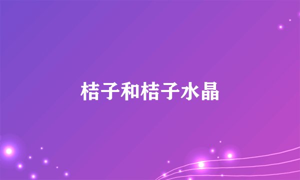 桔子和桔子水晶