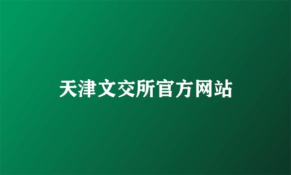 天津文交所官方网站
