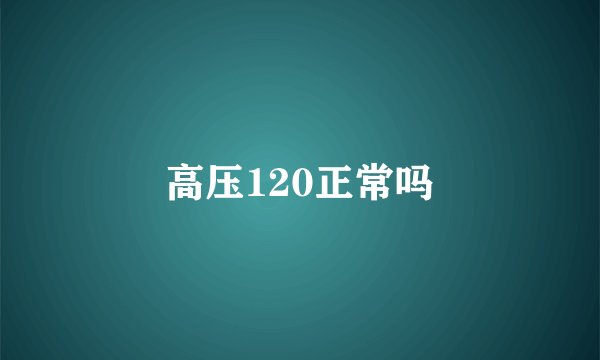高压120正常吗