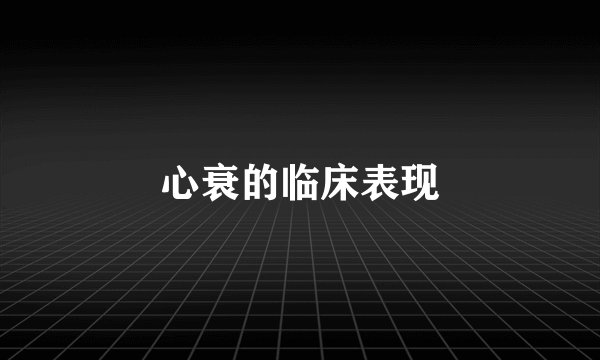 心衰的临床表现
