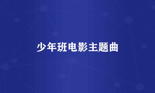 少年班电影主题曲