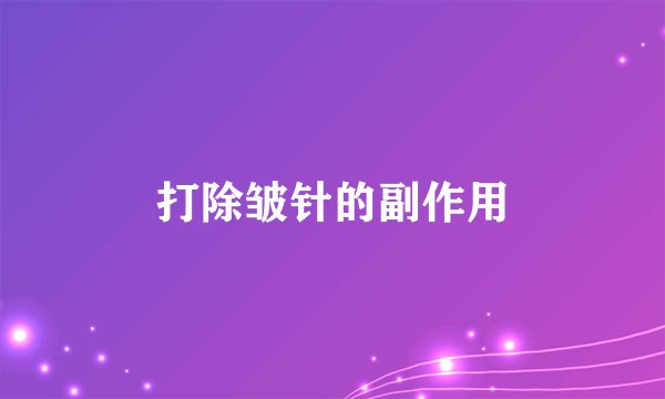 打除皱针的副作用