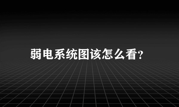 弱电系统图该怎么看？