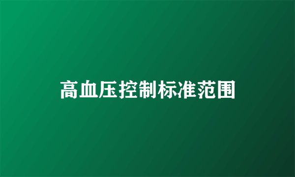 高血压控制标准范围