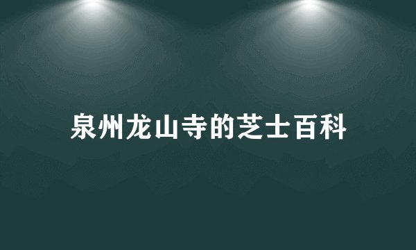 泉州龙山寺的芝士百科
