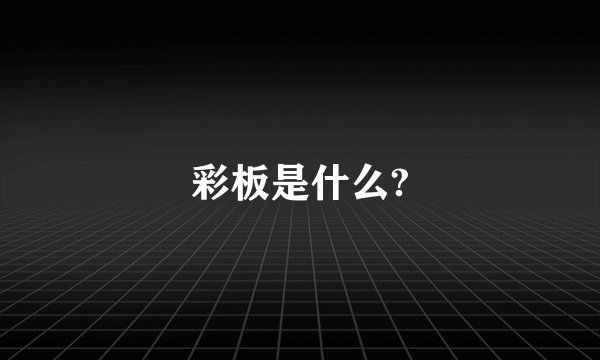 彩板是什么?