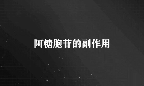 阿糖胞苷的副作用