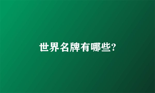 世界名牌有哪些?
