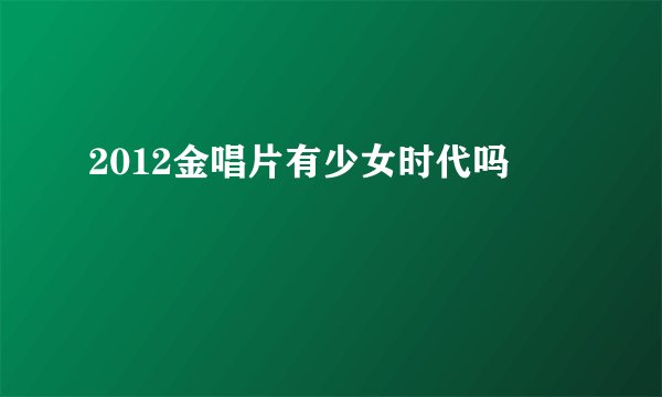 2012金唱片有少女时代吗