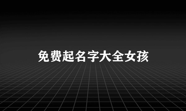 免费起名字大全女孩