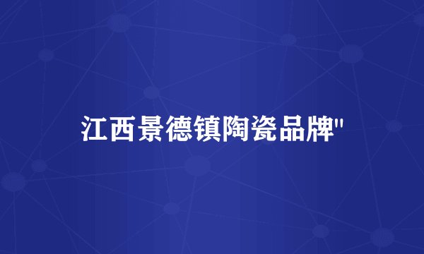 江西景德镇陶瓷品牌