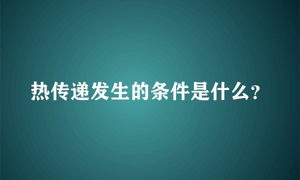 热传递发生的条件是什么？