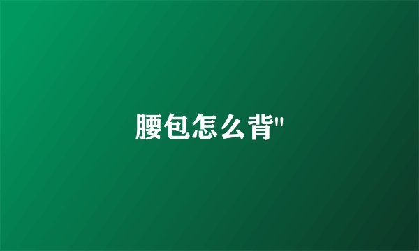 腰包怎么背