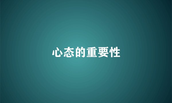 心态的重要性