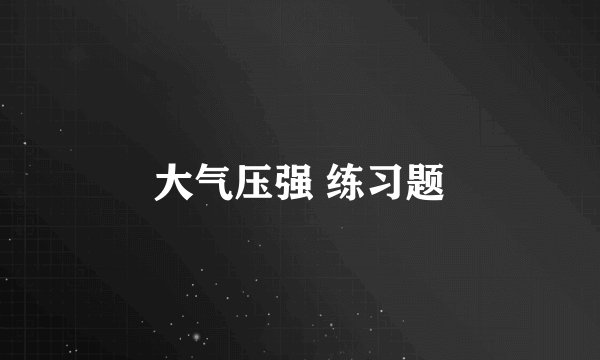大气压强 练习题