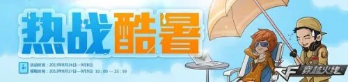 CF官网活动 热战酷暑玩转激情一夏