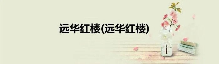 远华红楼(远华红楼)